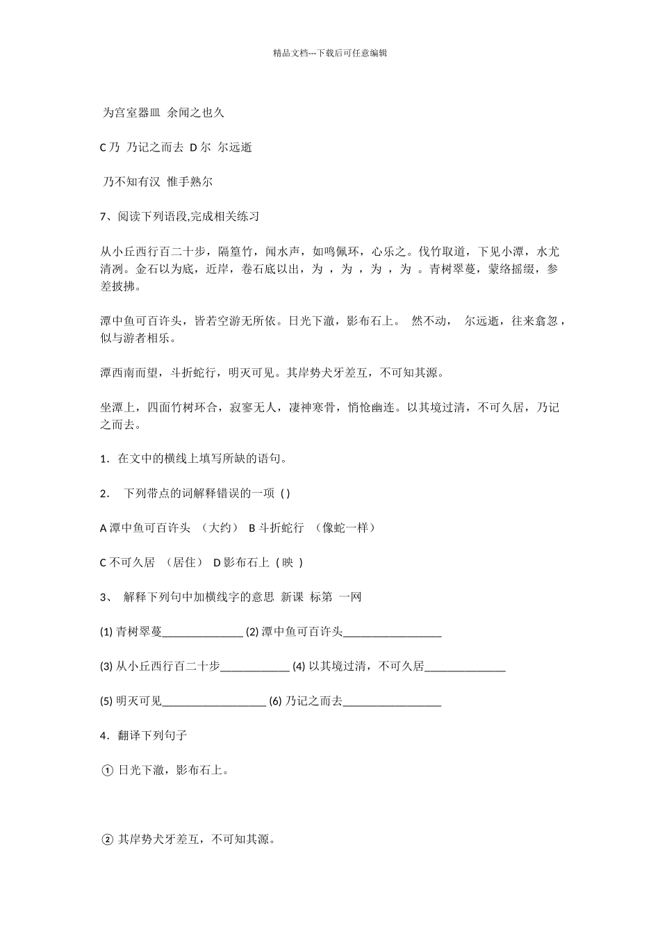 初中语文小石潭记练习题及答案_第2页