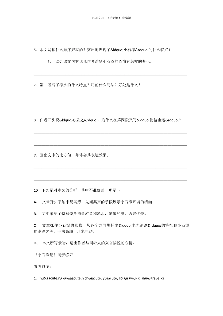 初中语文小石潭记练习题及答案_第3页