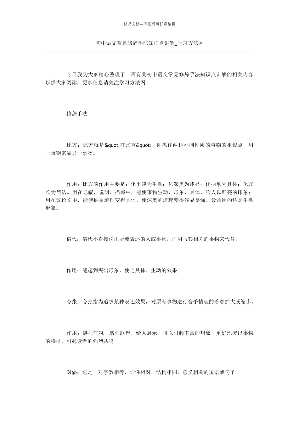 初中语文常见修辞手法知识点讲解_第1页