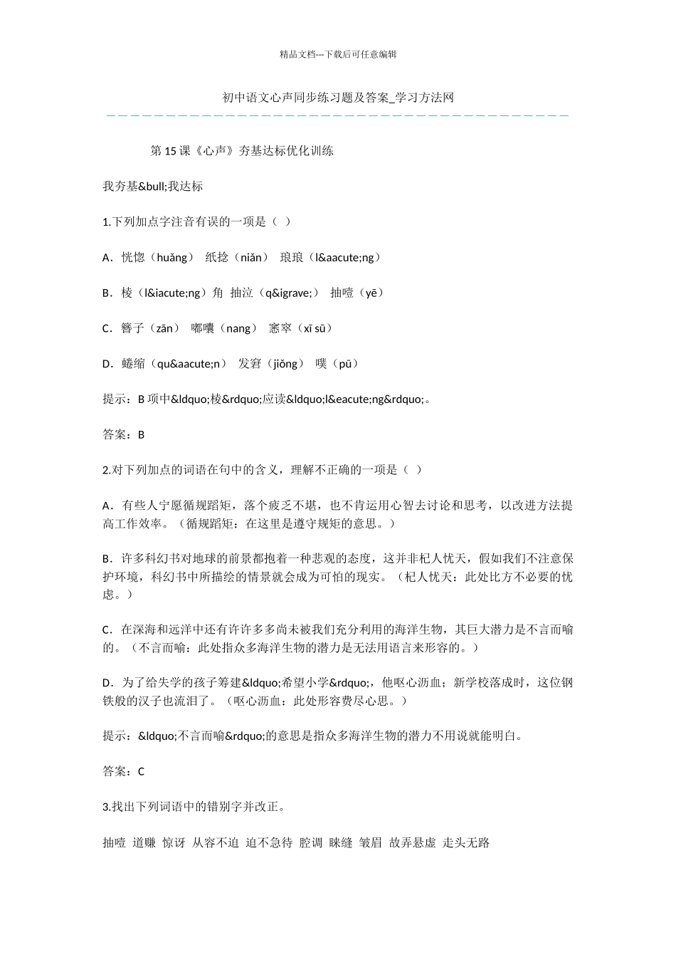 初中语文心声同步练习题及答案_第1页