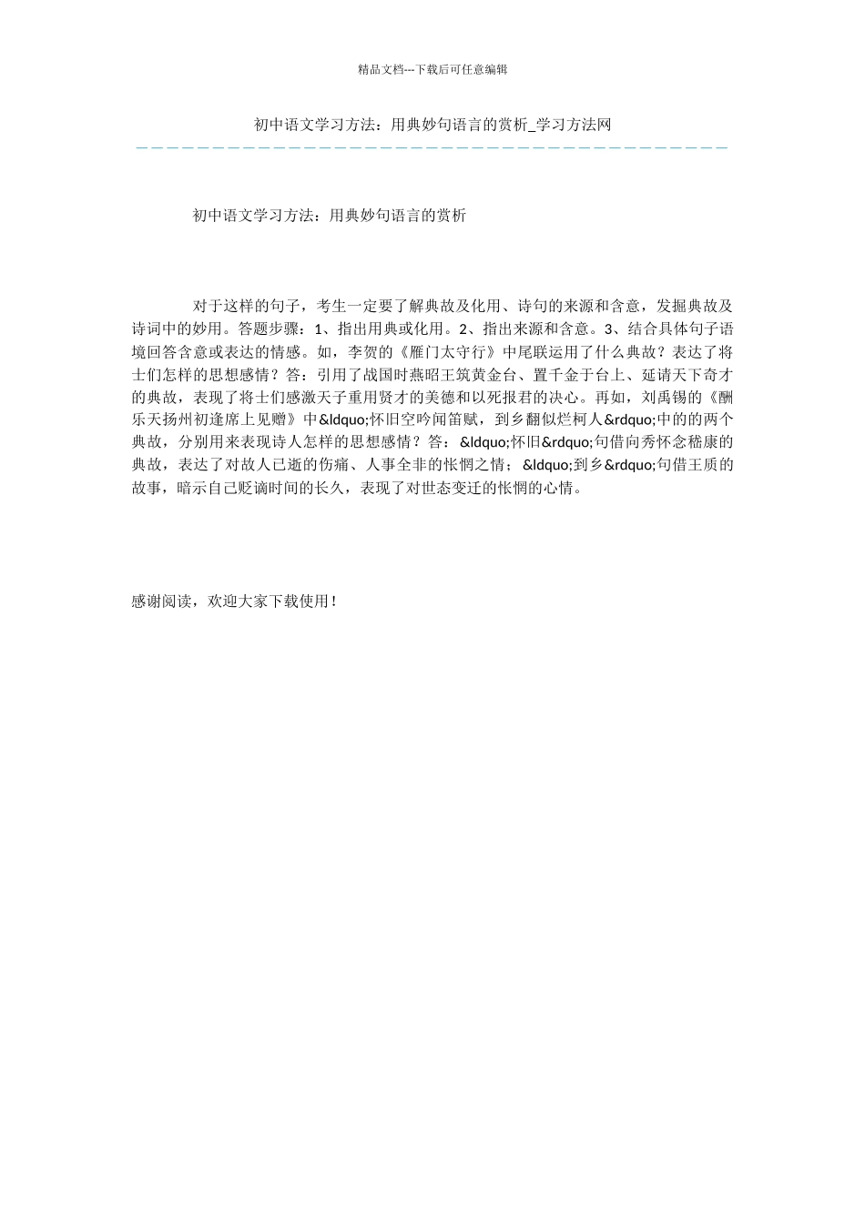 初中语文学习方法：用典妙句语言的赏析_第1页