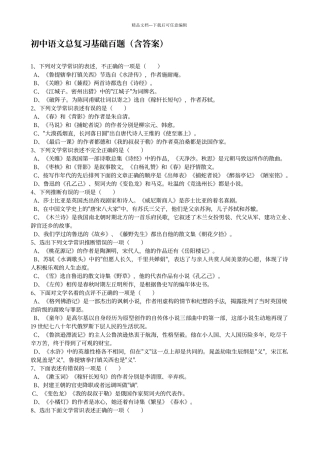 初中语文总复习基础百题