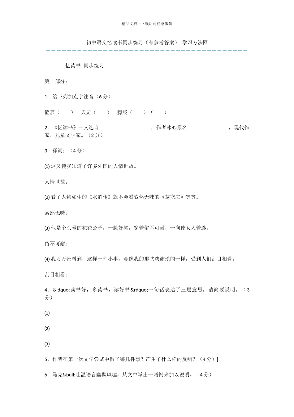 初中语文忆读书同步练习_第1页