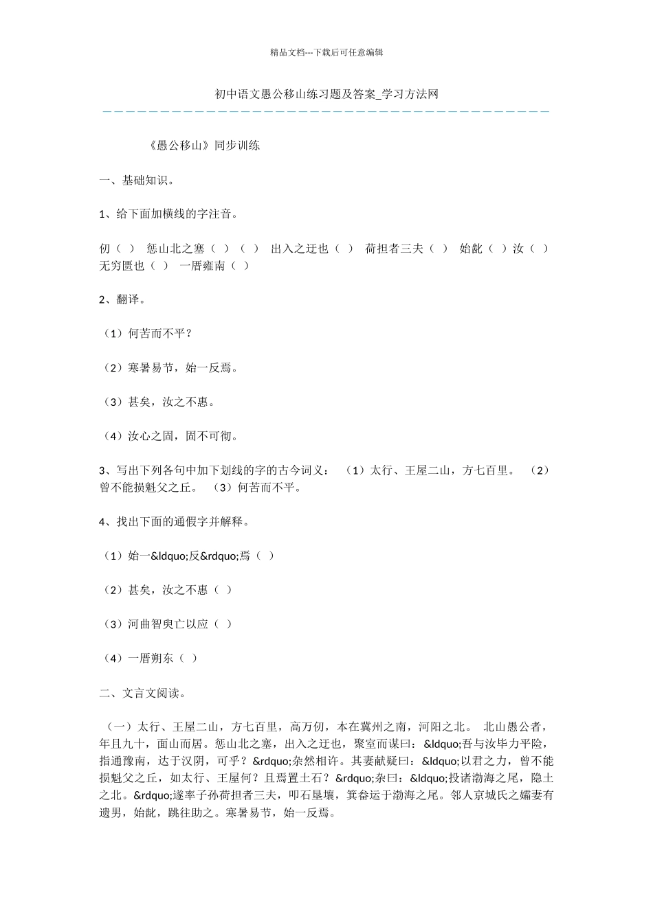 初中语文愚公移山练习题及答案_第1页