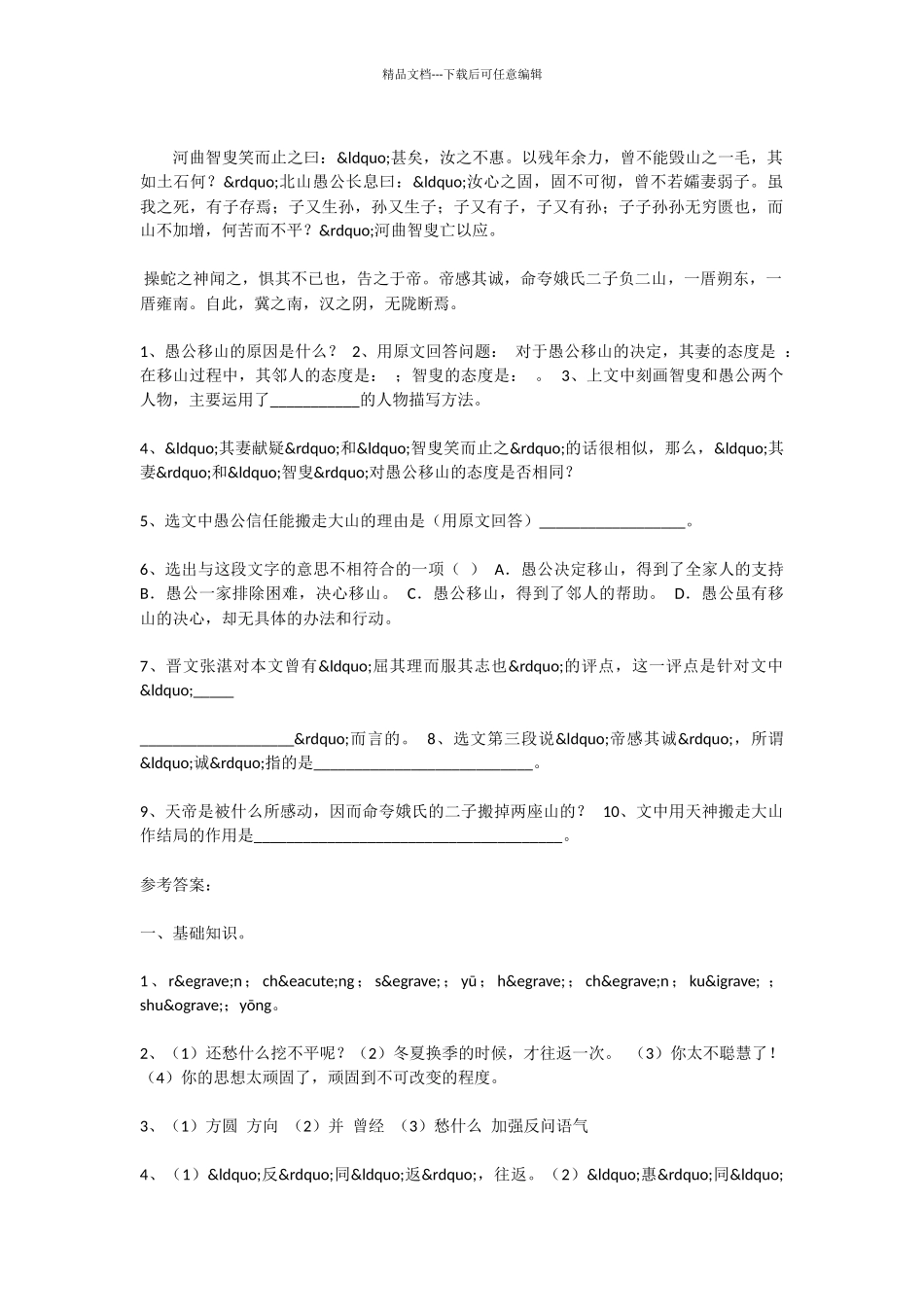 初中语文愚公移山练习题及答案_第2页