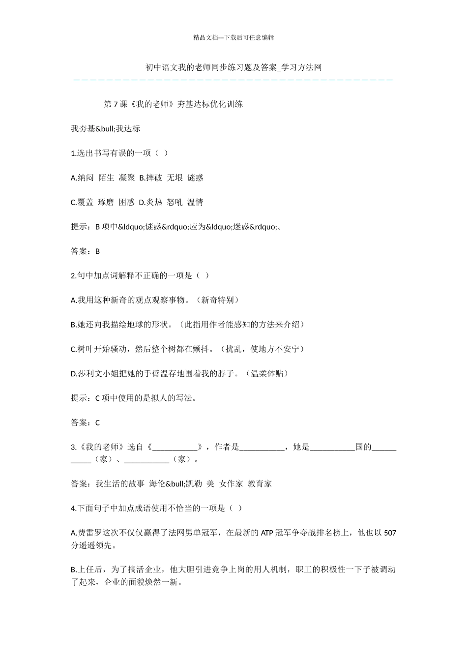 初中语文我的老师同步练习题及答案_第1页