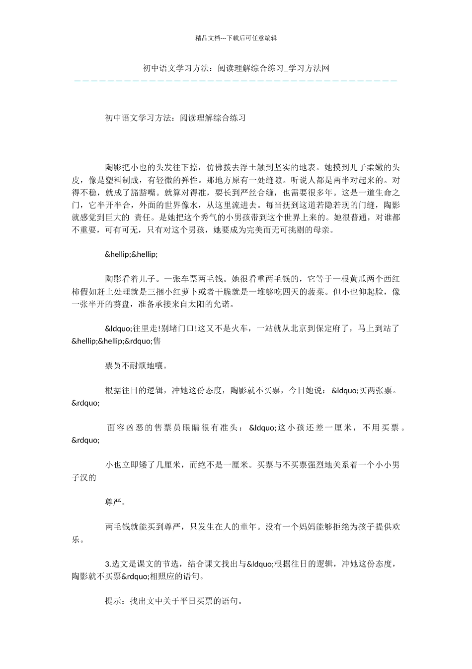 初中语文学习方法：阅读理解综合练习-1_第1页