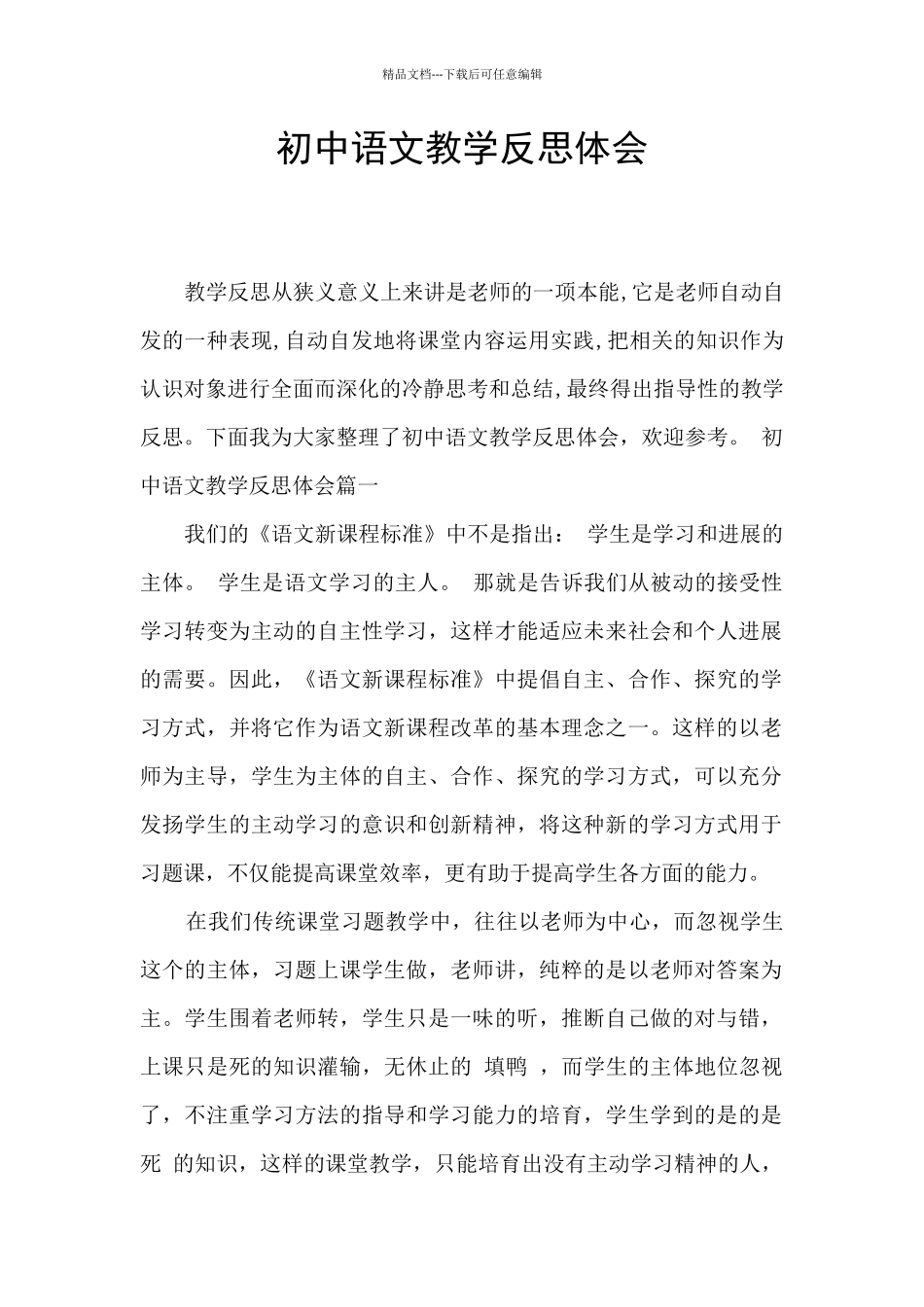 初中语文教学反思体会_第1页