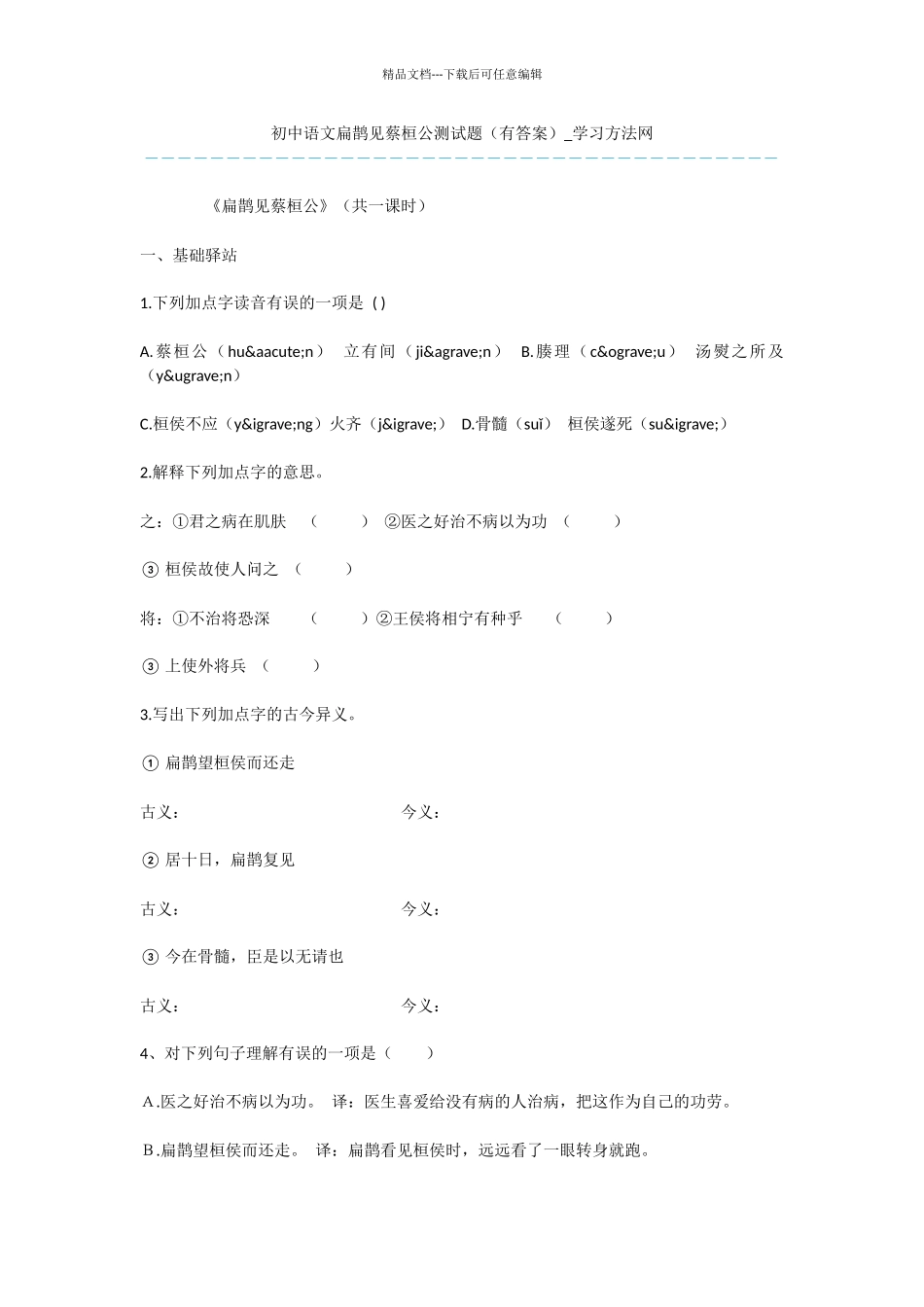 初中语文扁鹊见蔡桓公测试题_第1页