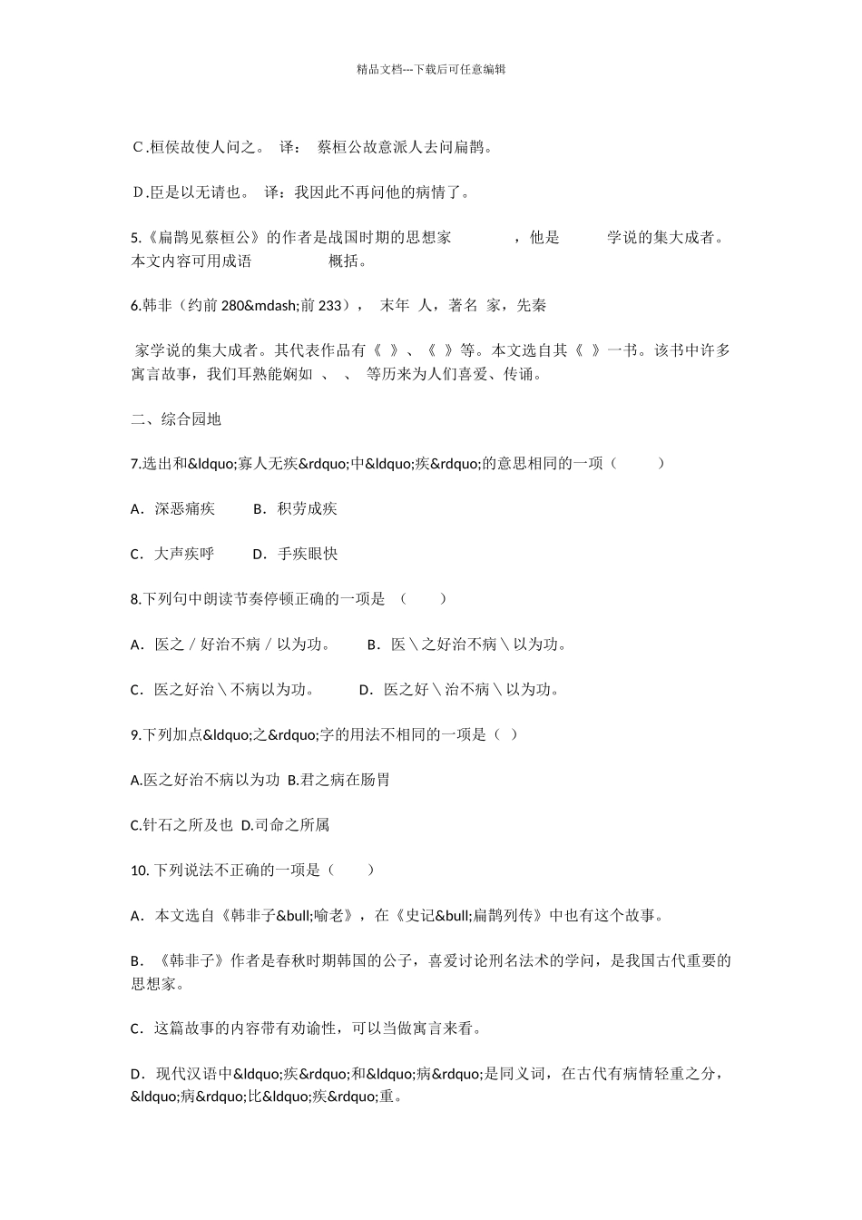 初中语文扁鹊见蔡桓公测试题_第2页