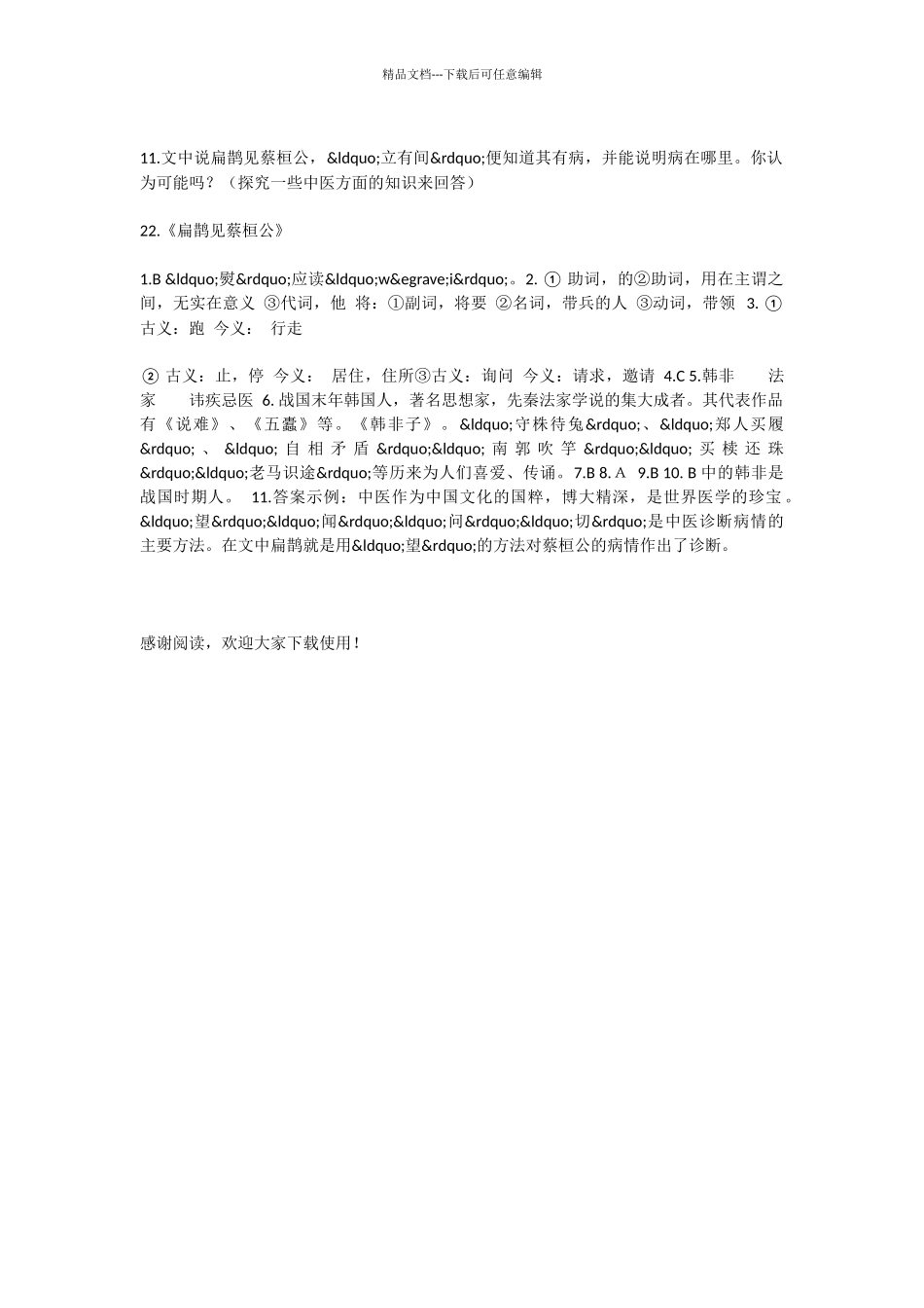 初中语文扁鹊见蔡桓公测试题_第3页