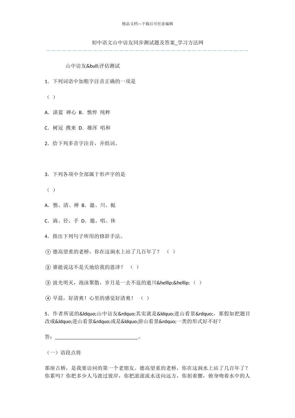 初中语文山中访友同步测试题及答案_第1页