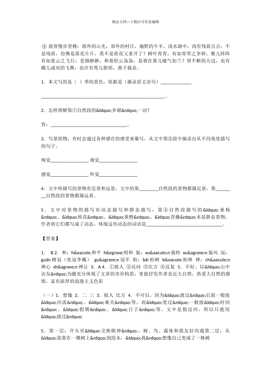 初中语文山中访友同步测试题及答案_第3页