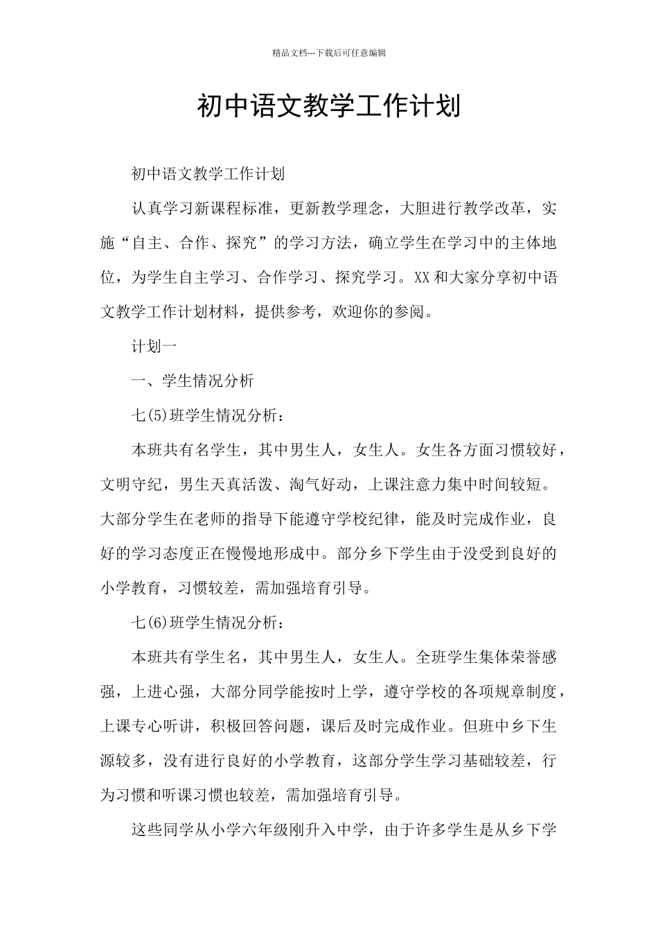 初中语文教学工作计划_第1页