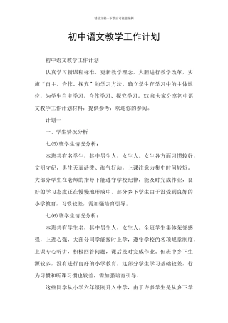 初中语文教学工作计划