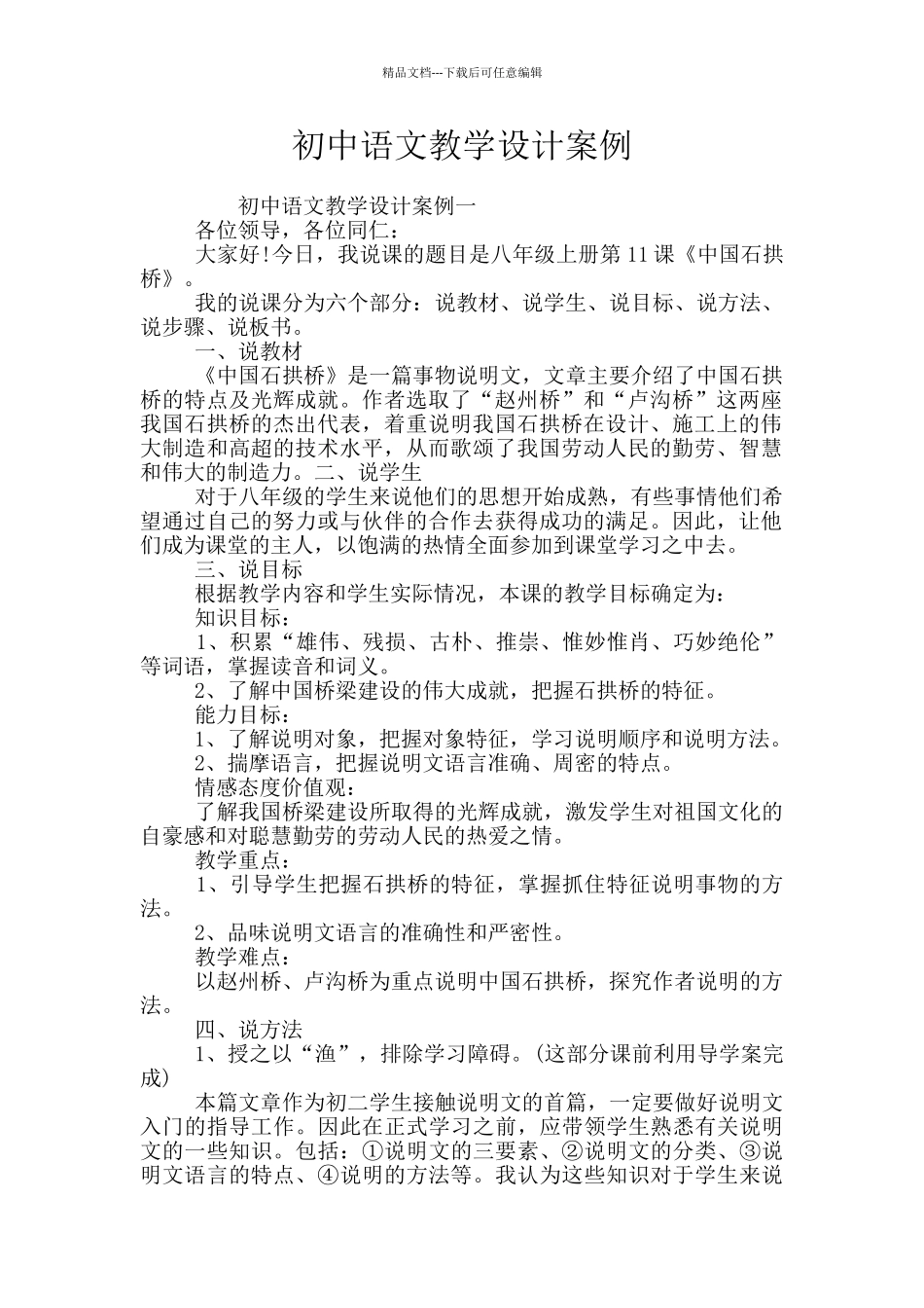 初中语文教学设计案例_第1页