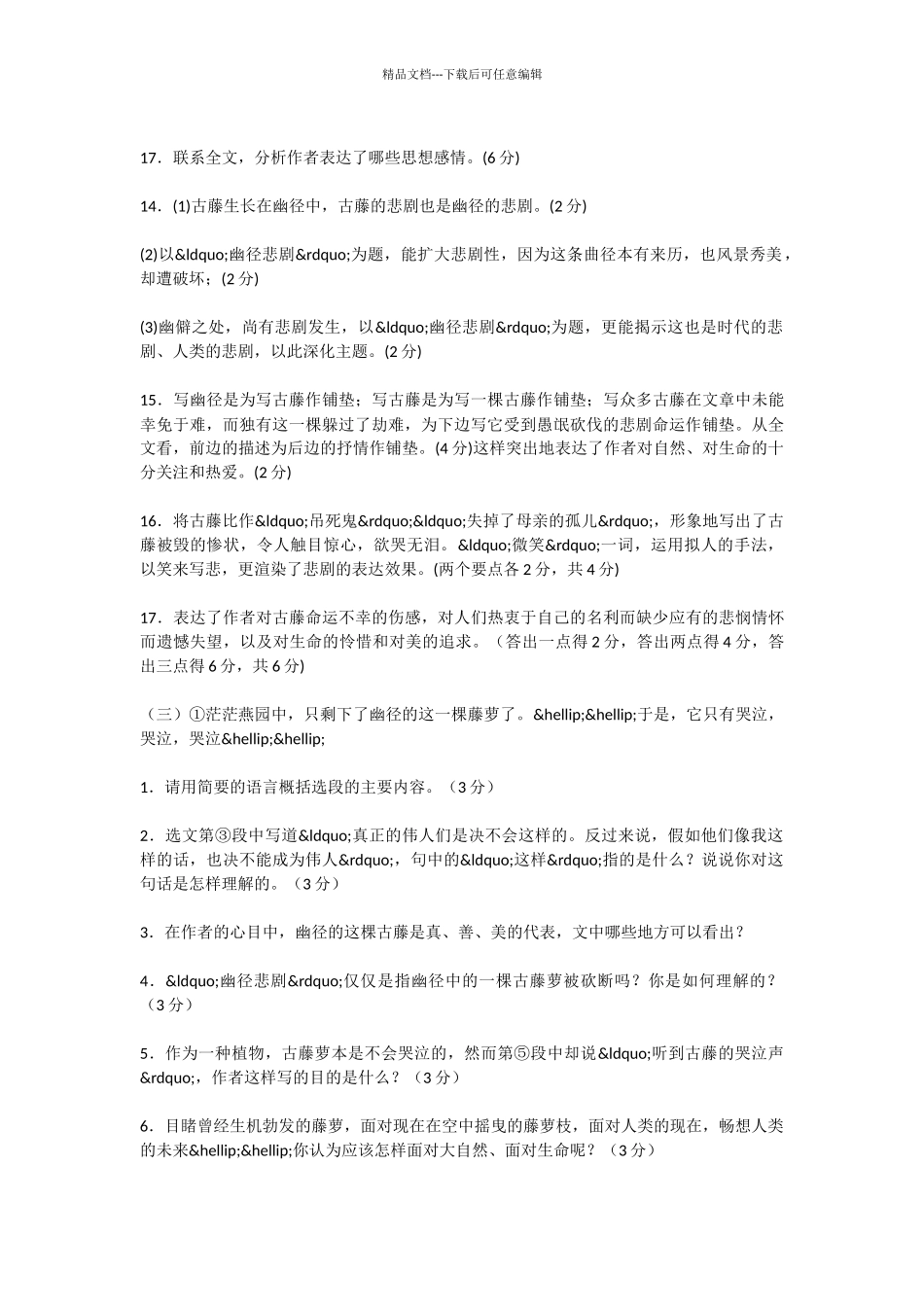 初中语文幽径悲剧阅读试题_第2页