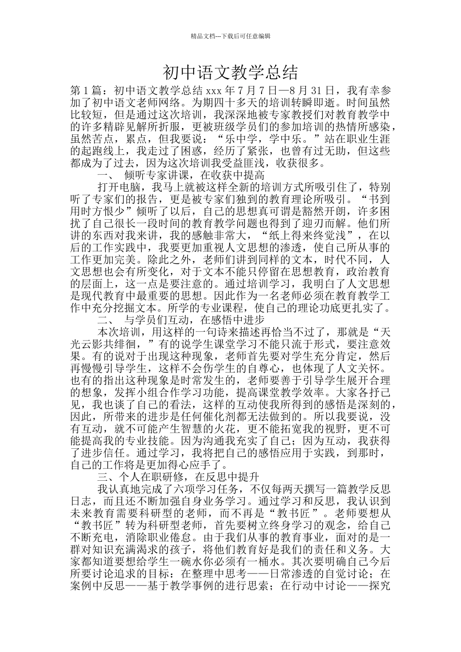 初中语文教学总结_第1页