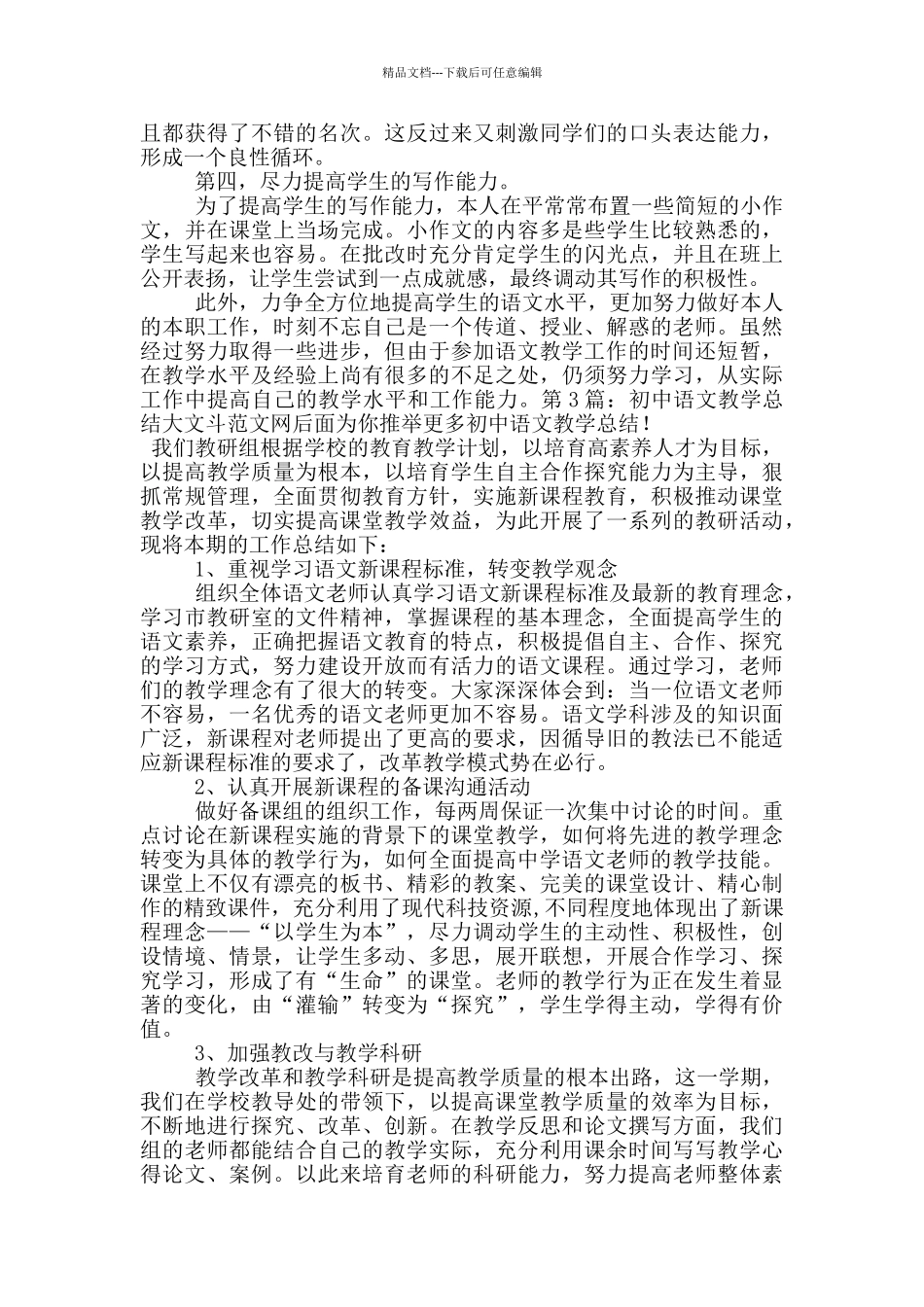 初中语文教学总结_第3页