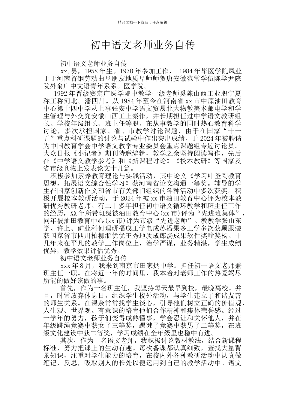 初中语文教师业务自传_第1页