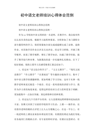 初中语文教师培训心得体会范例