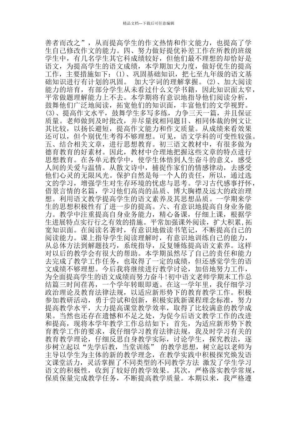 初中语文教师学期末工作总结_第3页