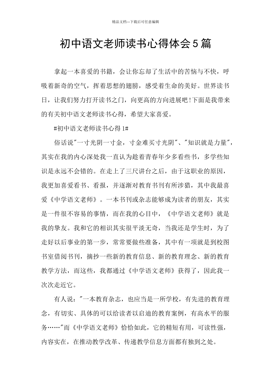 初中语文教师读书心得体会5篇_第1页