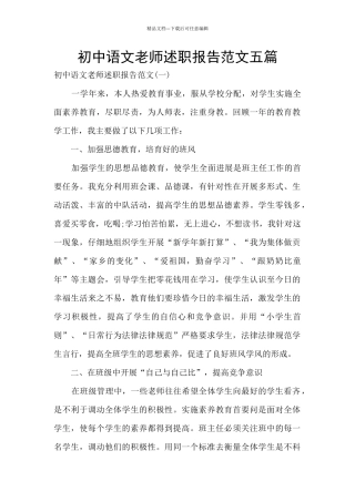 初中语文教师述职报告范文五篇