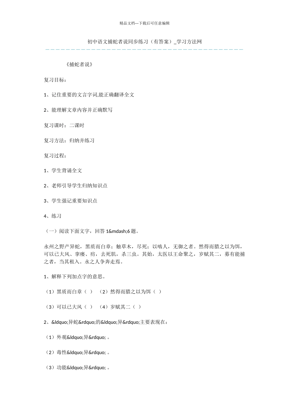 初中语文捕蛇者说同步练习_第1页
