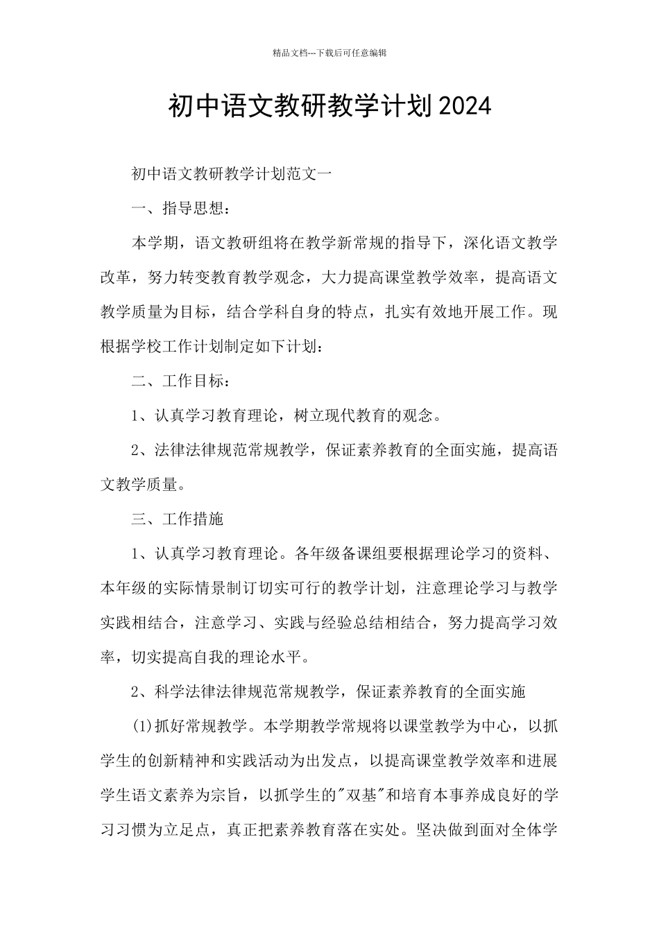 初中语文教研教学计划2024_第1页