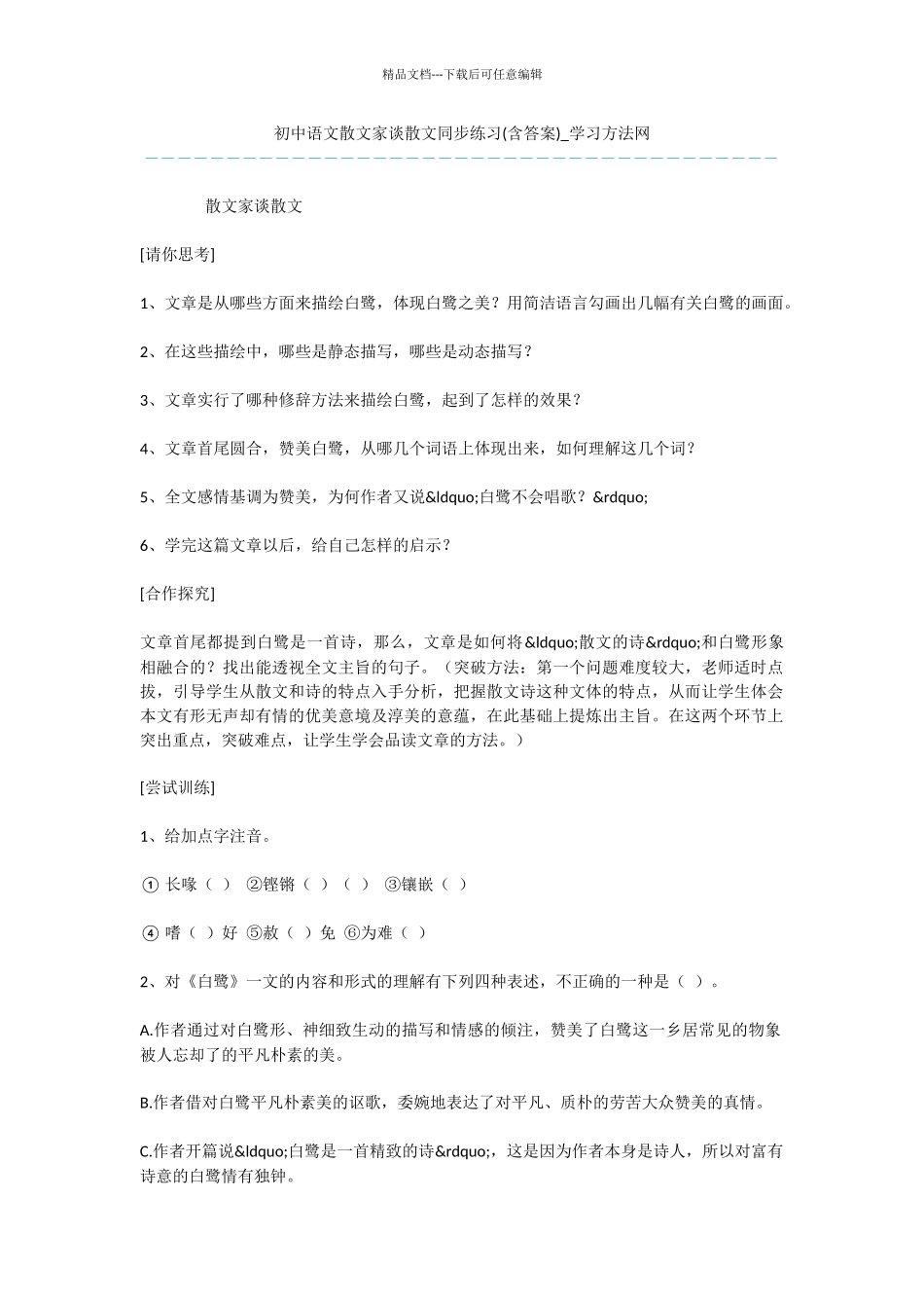 初中语文散文家谈散文同步练习_第1页