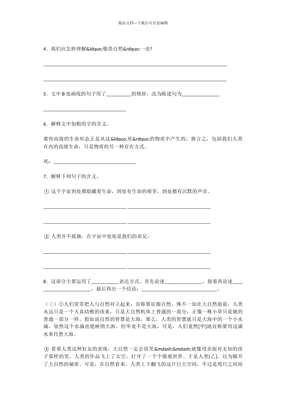 初中语文敬畏自然课文语段阅读题及答案_第3页