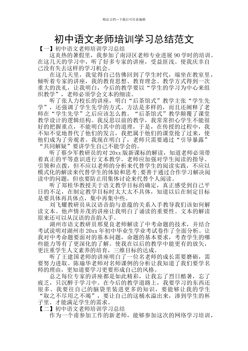 初中语文教师培训学习总结范文_第1页