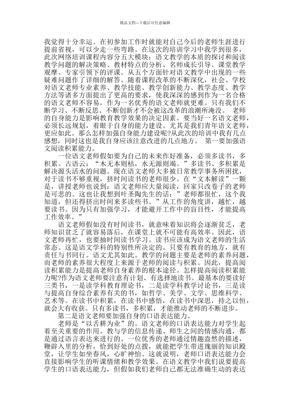 初中语文教师培训学习总结范文_第2页