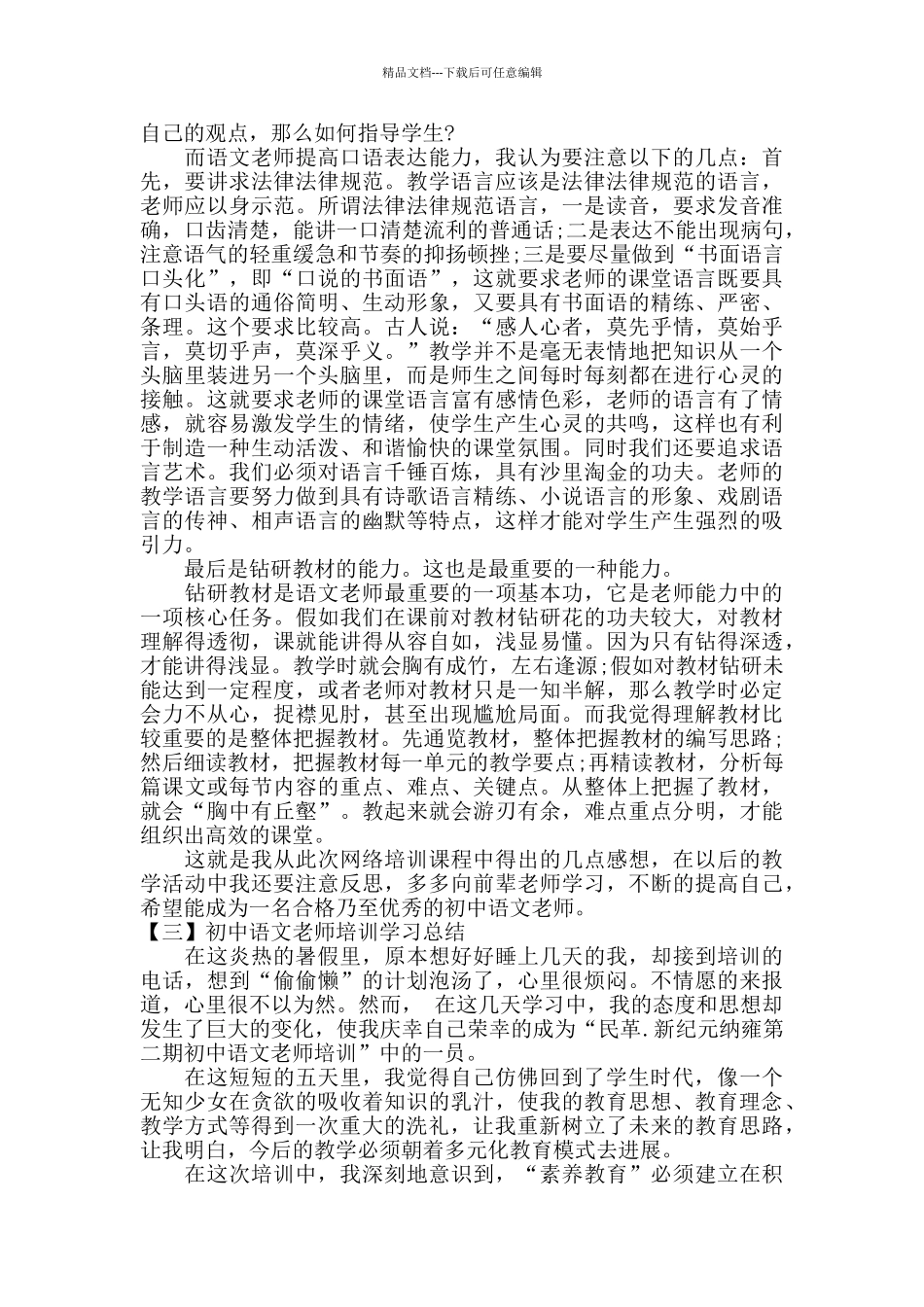 初中语文教师培训学习总结范文_第3页