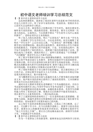 初中语文教师培训学习总结范文