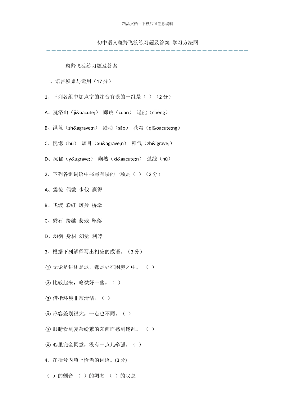 初中语文斑羚飞渡练习题及答案_第1页