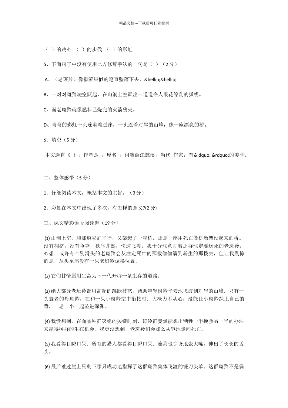 初中语文斑羚飞渡练习题及答案_第2页