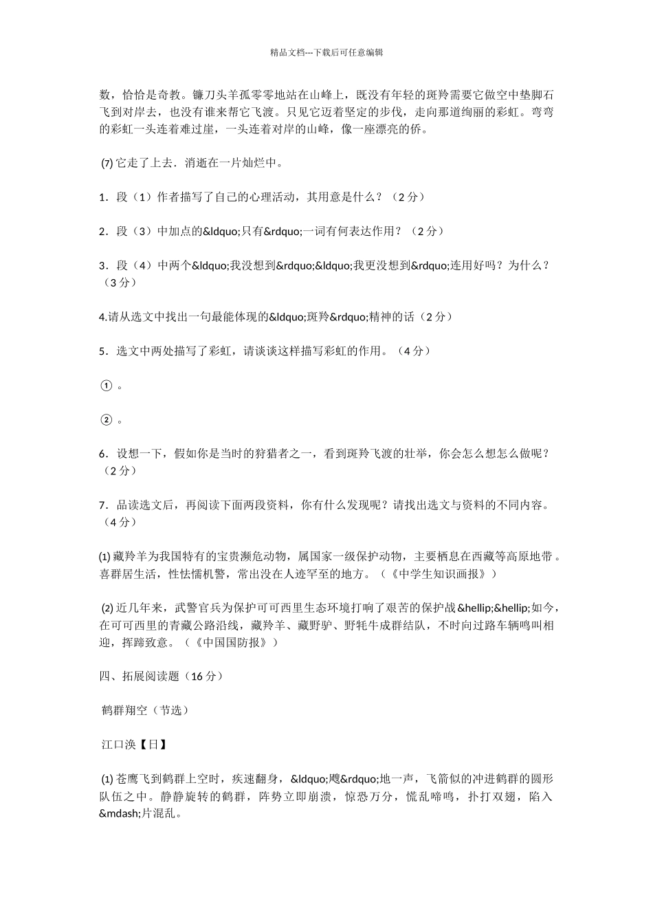 初中语文斑羚飞渡练习题及答案_第3页