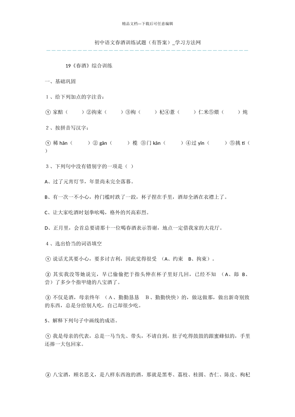 初中语文春酒训练试题_第1页