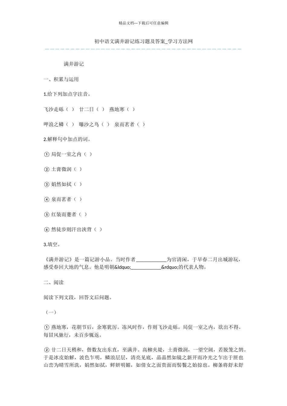 初中语文满井游记练习题及答案_第1页