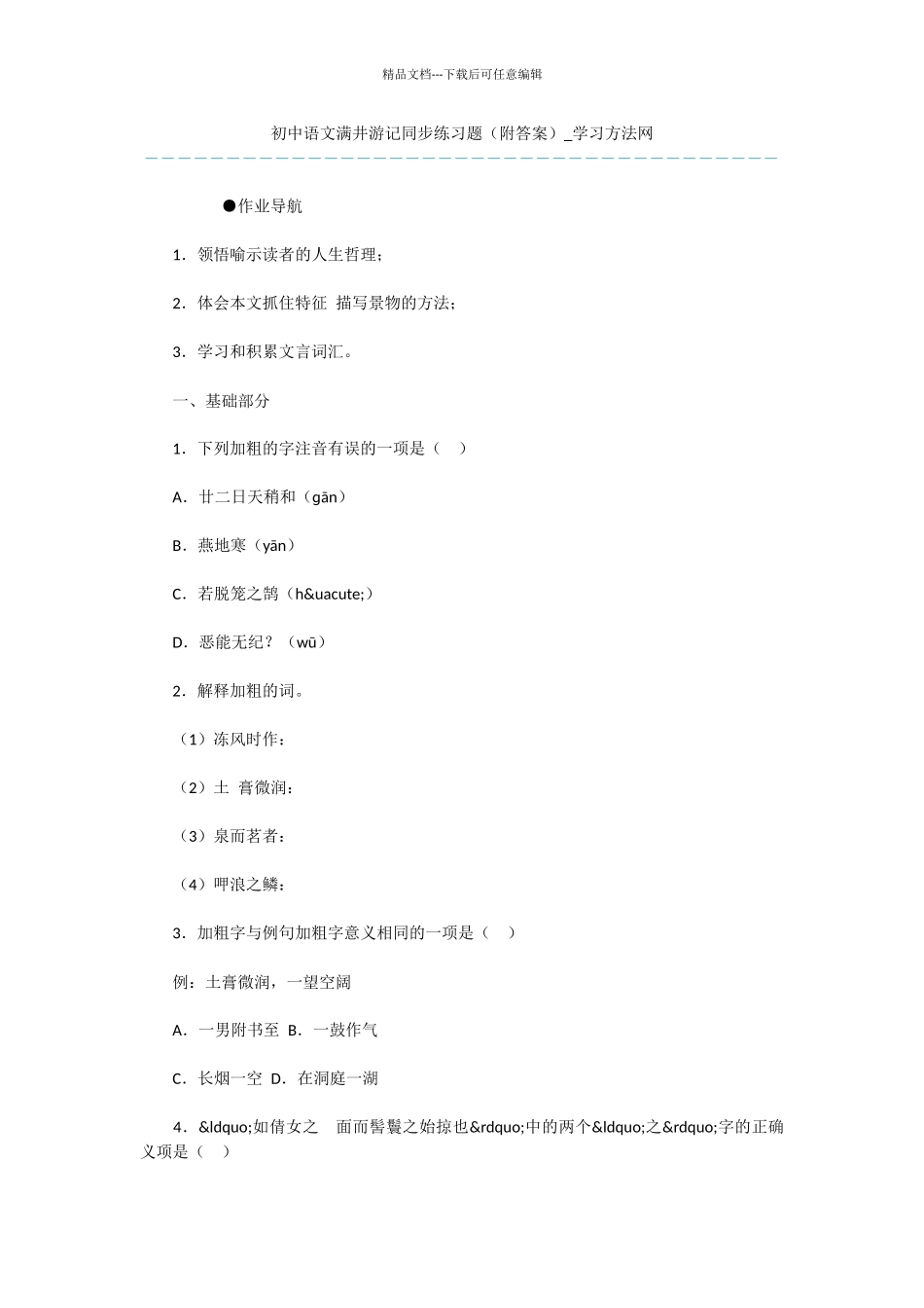 初中语文满井游记同步练习题_第1页