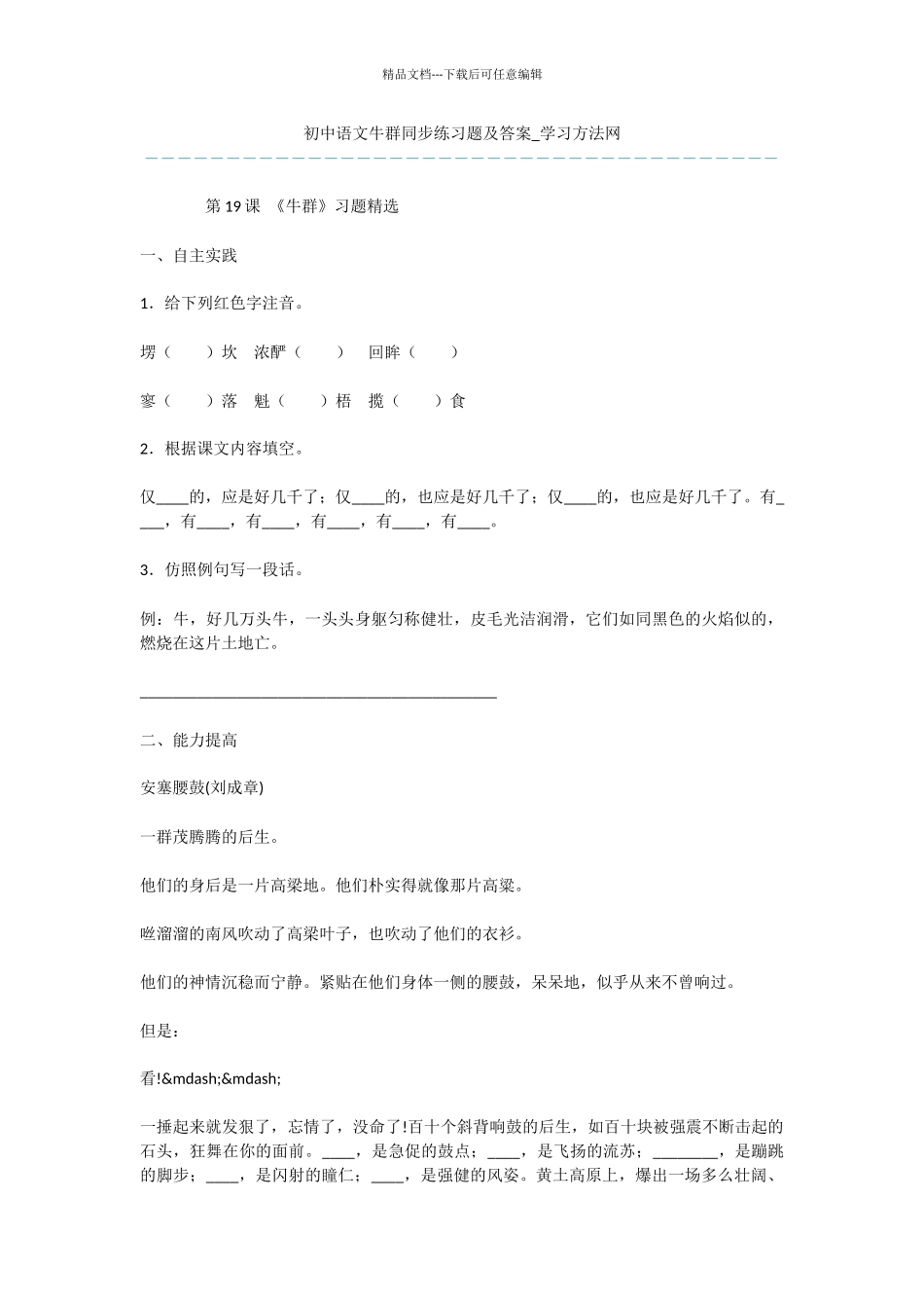 初中语文牛群同步练习题及答案_第1页