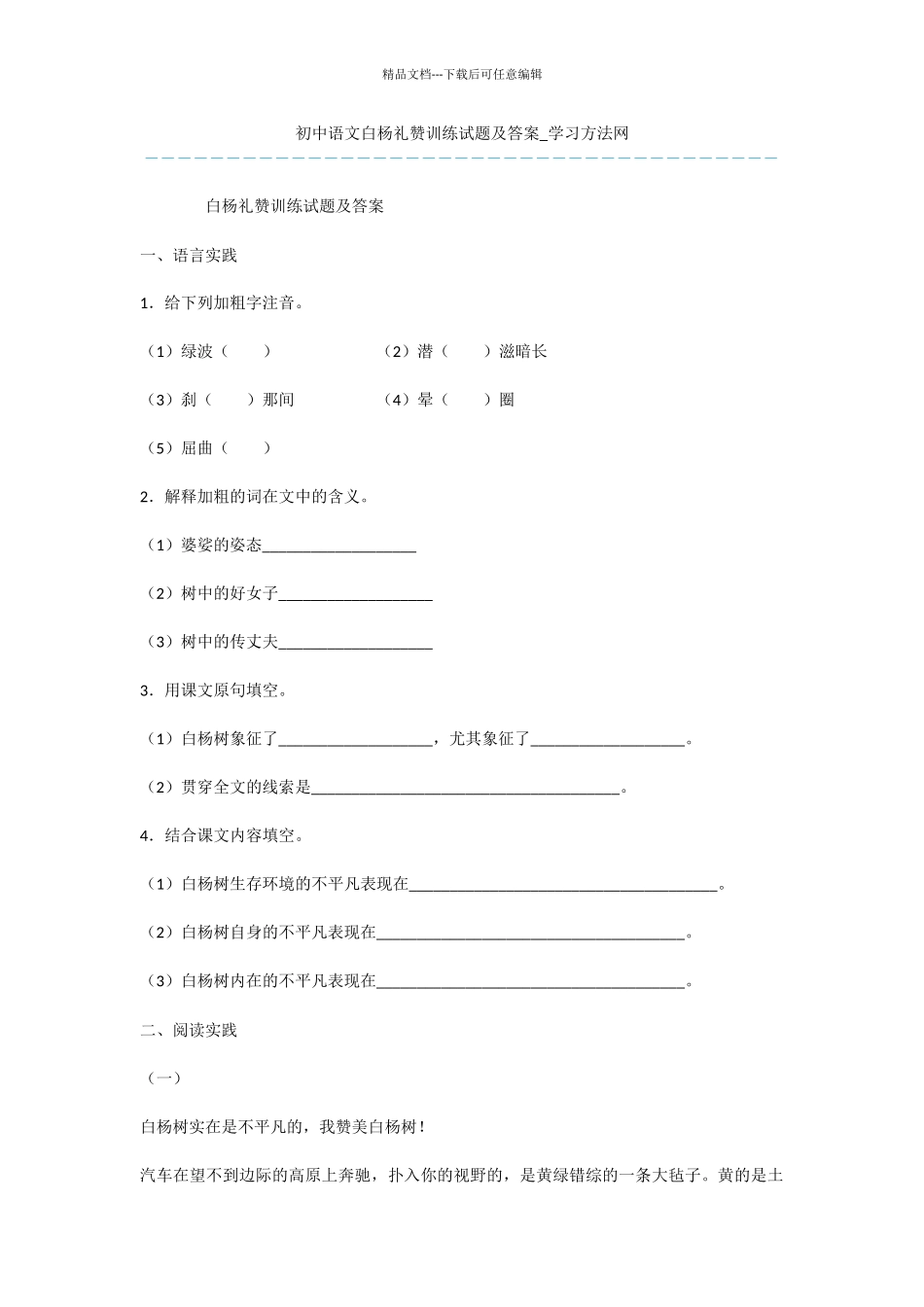 初中语文白杨礼赞训练试题及答案_第1页