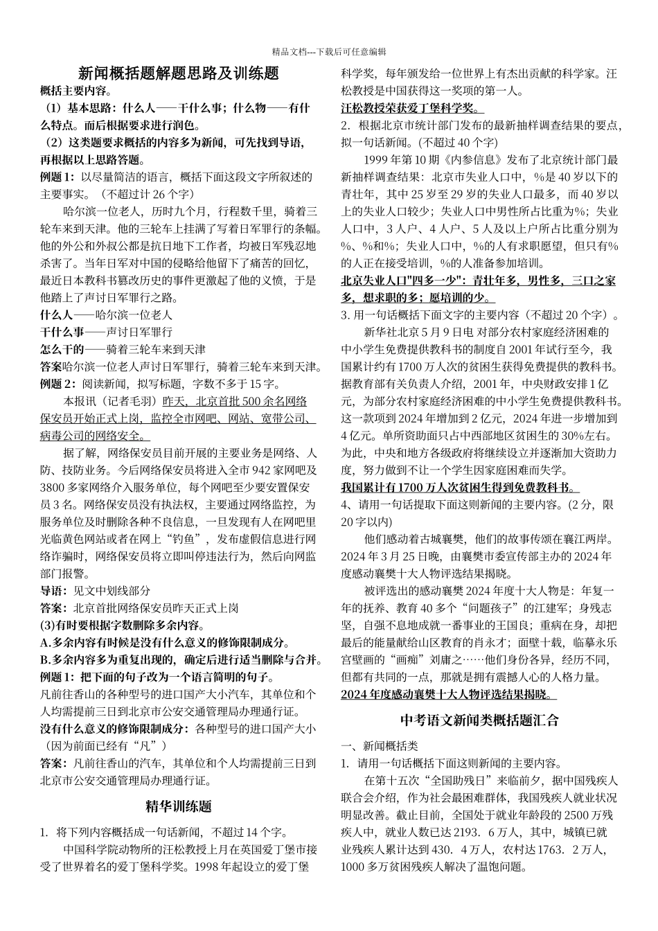 初中语文新闻概括题解题思路及题目_第1页