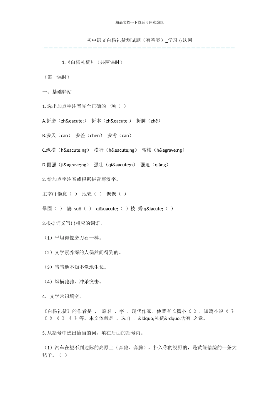 初中语文白杨礼赞测试题_第1页