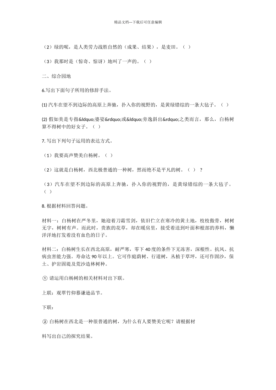 初中语文白杨礼赞测试题_第2页