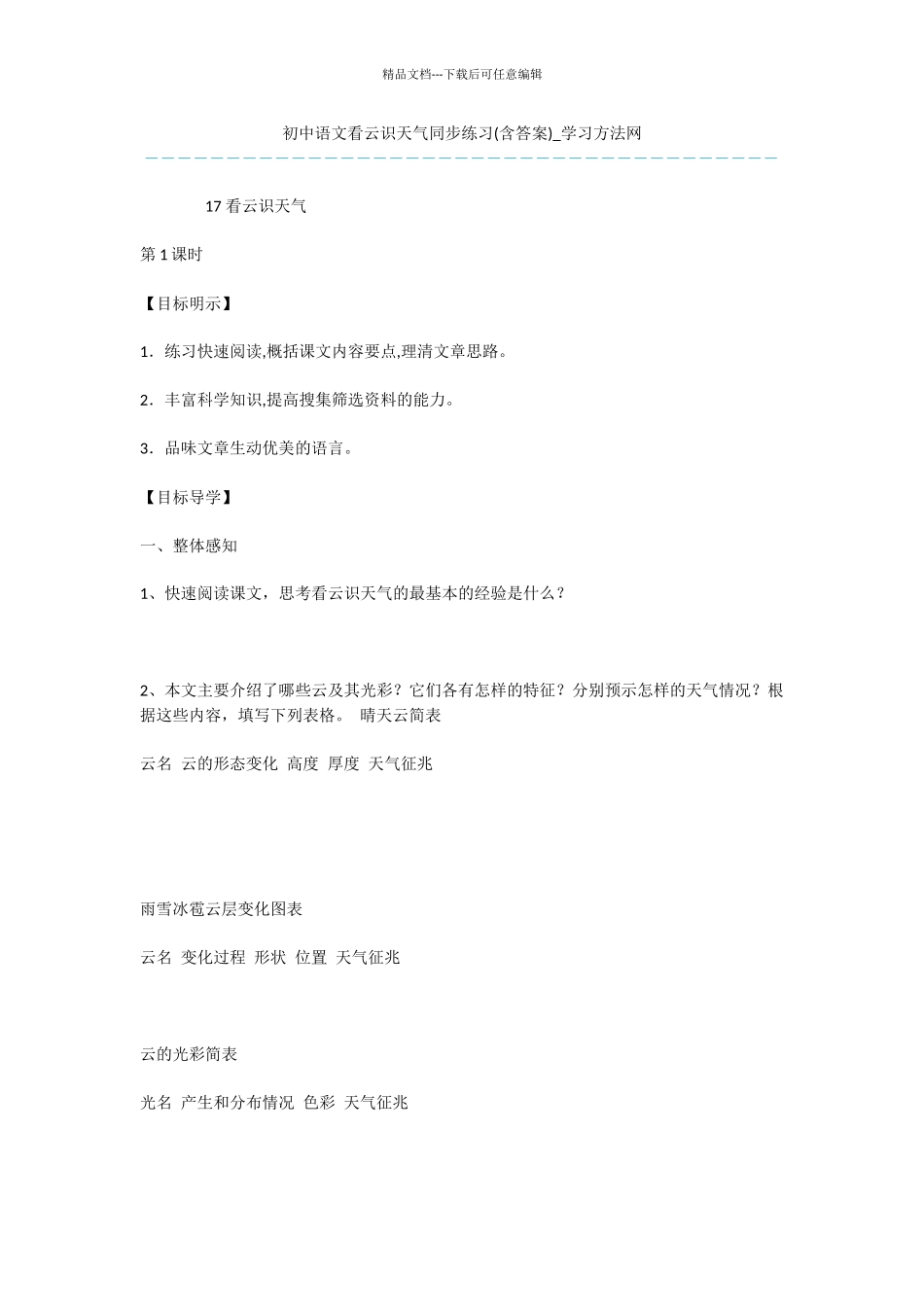 初中语文看云识天气同步练习_第1页