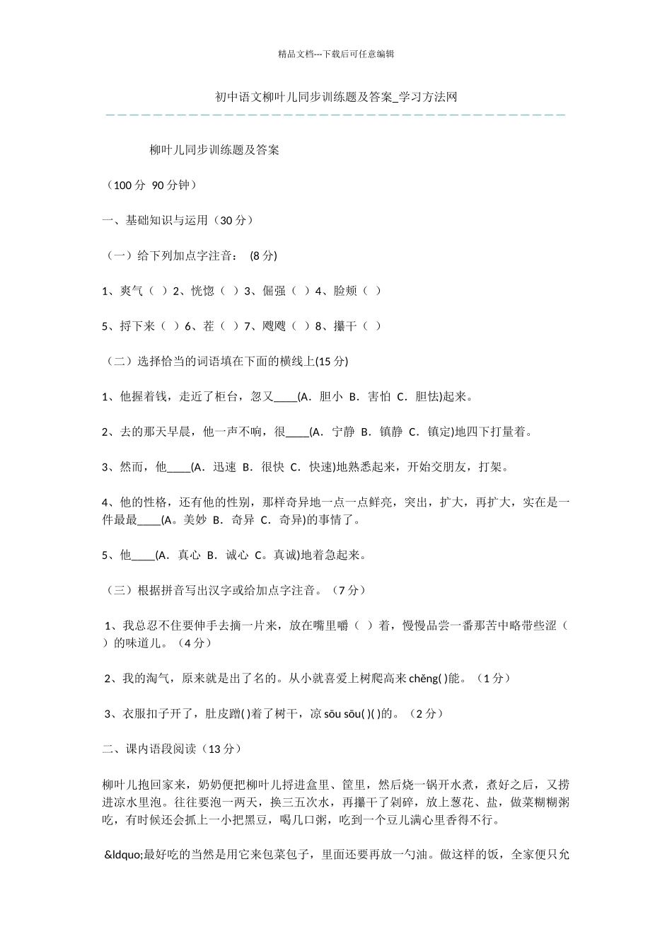 初中语文柳叶儿同步训练题及答案_第1页