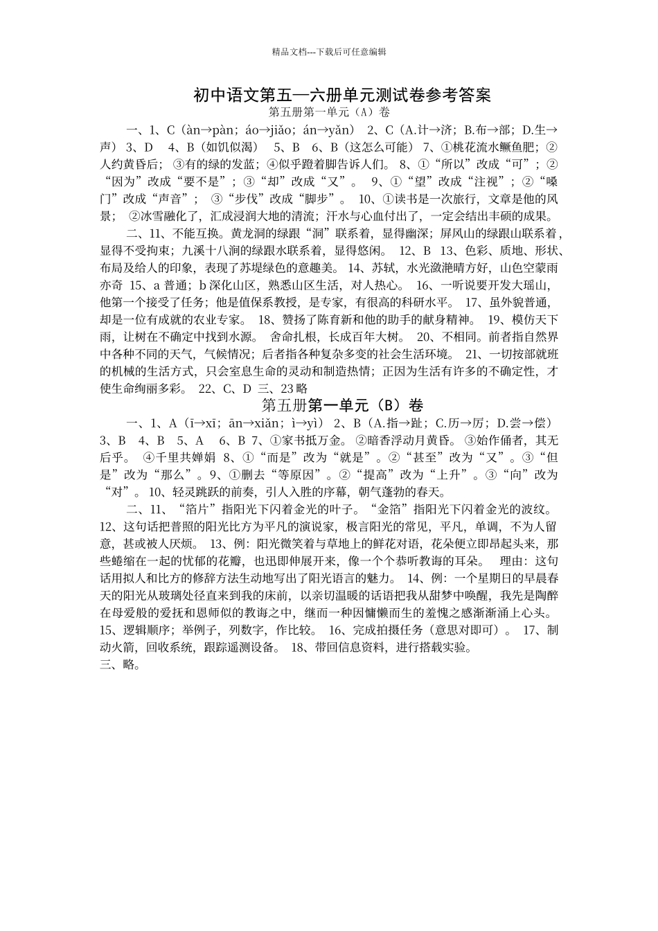 初中语文第五—六册单元测试卷参考答案_第1页